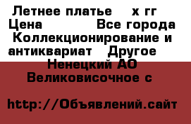 Летнее платье 80-х гг. › Цена ­ 1 000 - Все города Коллекционирование и антиквариат » Другое   . Ненецкий АО,Великовисочное с.